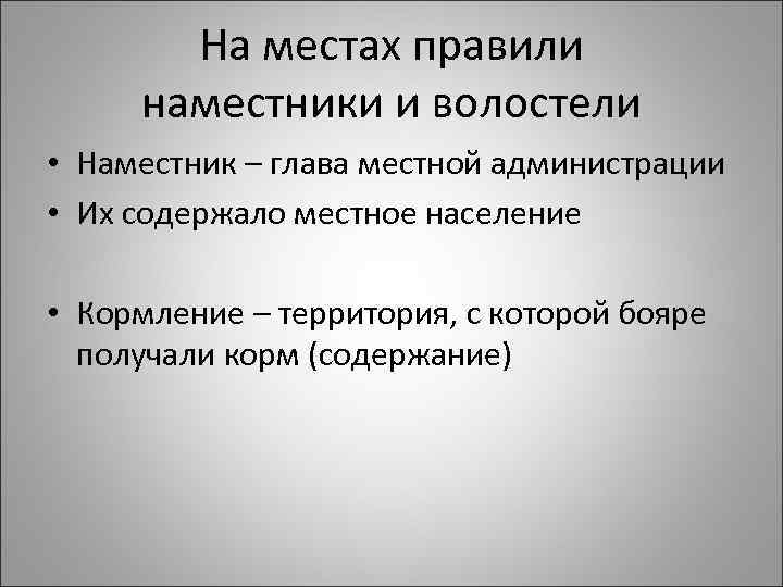 На местах правили наместники и волостели • Наместник – глава местной администрации • Их