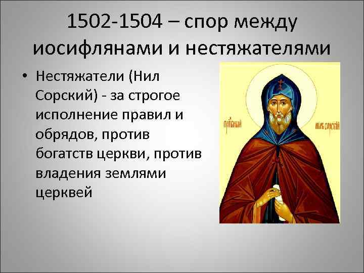 1502 -1504 – спор между иосифлянами и нестяжателями • Нестяжатели (Нил Сорский) - за