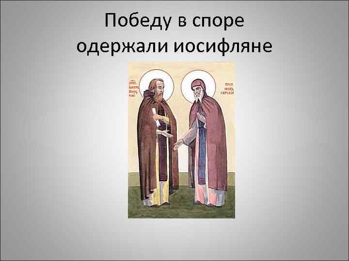 Победу в споре одержали иосифляне 