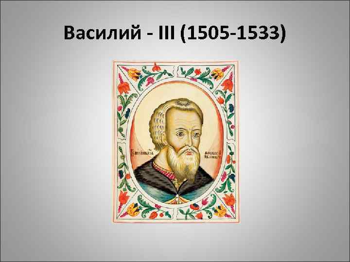 Василий - III (1505 -1533) 