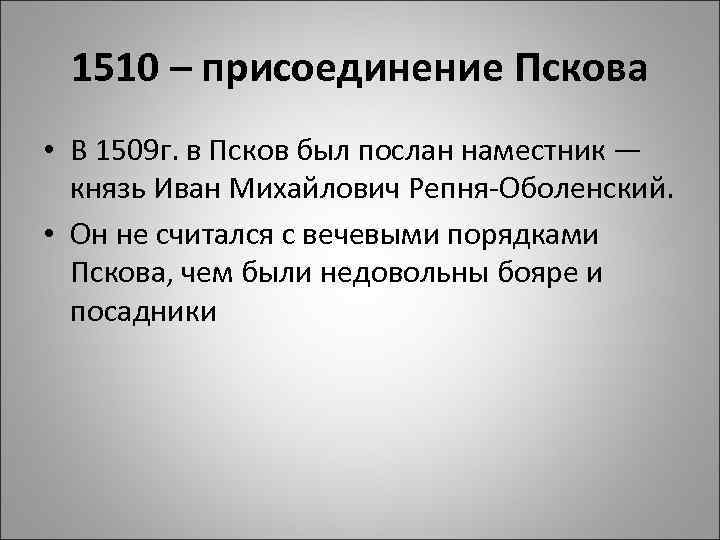 1510 – присоединение Пскова • В 1509 г. в Псков был послан наместник —