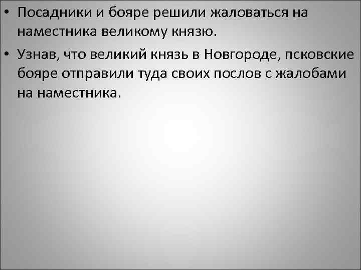  • Посадники и бояре решили жаловаться на наместника великому князю. • Узнав, что