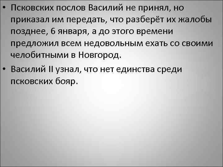  • Псковских послов Василий не принял, но приказал им передать, что разберёт их