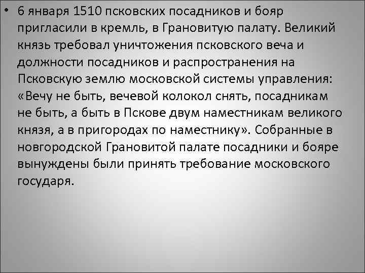  • 6 января 1510 псковских посадников и бояр пригласили в кремль, в Грановитую