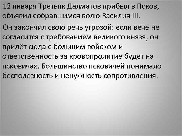  12 января Третьяк Далматов прибыл в Псков, объявил собравшимся волю Василия III. Он