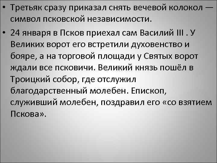  • Третьяк сразу приказал снять вечевой колокол — символ псковской независимости. • 24