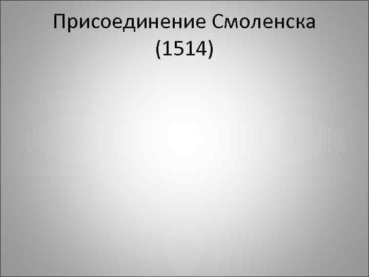 Присоединение Смоленска (1514) 