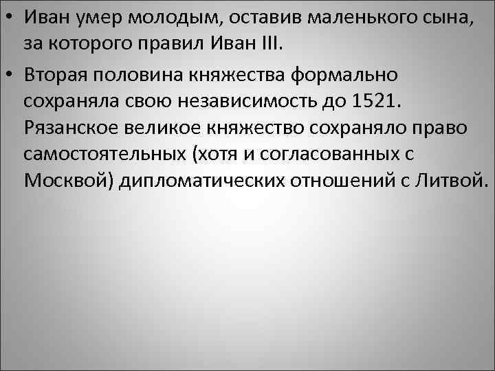  • Иван умер молодым, оставив маленького сына, за которого правил Иван III. •