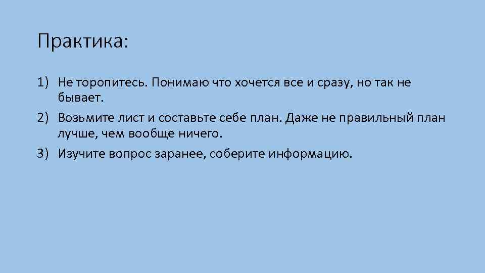 Практика: 1) Не торопитесь. Понимаю что хочется все и сразу, но так не бывает.