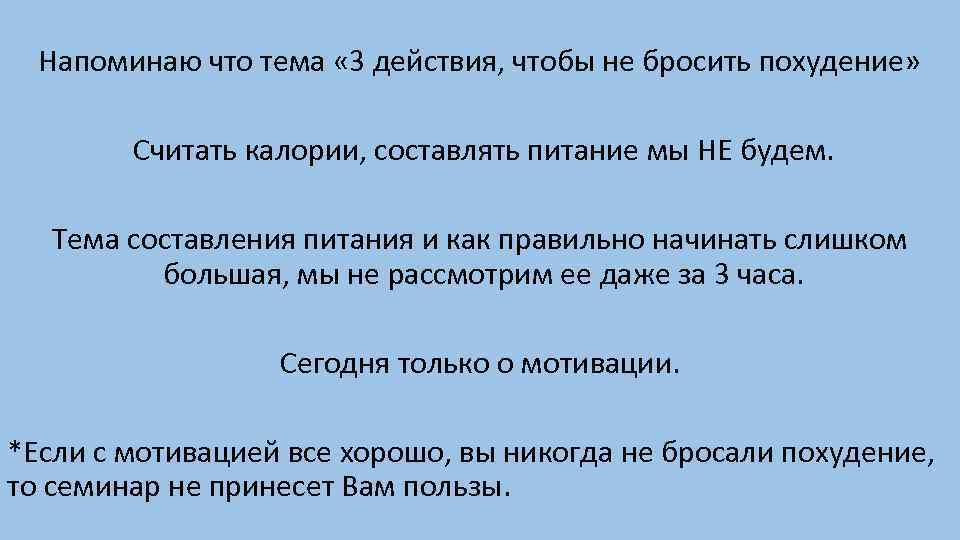 Напоминаю что тема « 3 действия, чтобы не бросить похудение» Считать калории, составлять питание