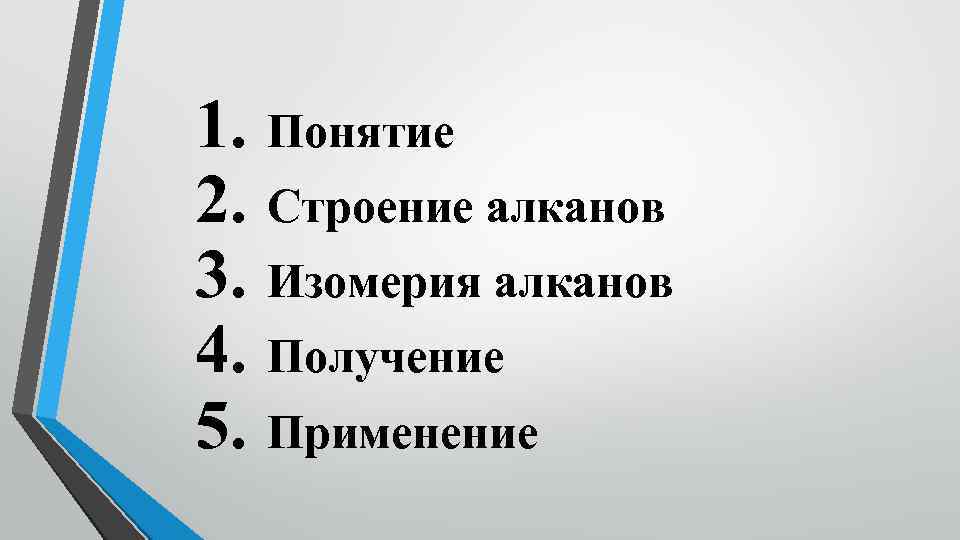 1. Понятие 2. Строение алканов 3. Изомерия алканов 4. Получение 5. Применение 