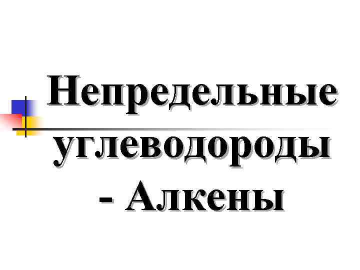 Непредельные углеводороды - Алкены 