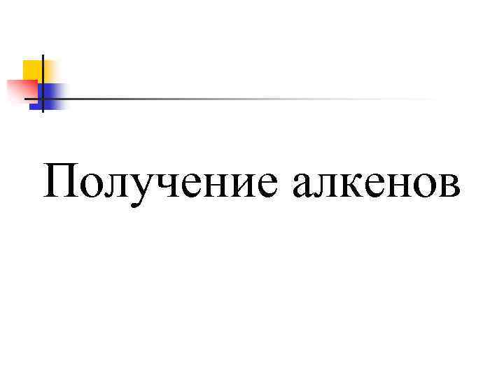 Получение алкенов 
