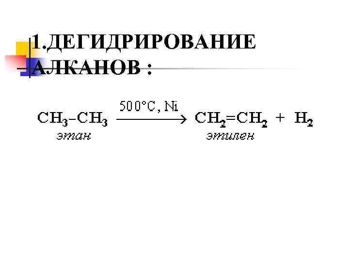1. ДЕГИДРИРОВАНИЕ АЛКАНОВ : 