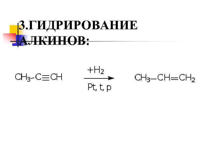 3. ГИДРИРОВАНИЕ АЛКИНОВ: 