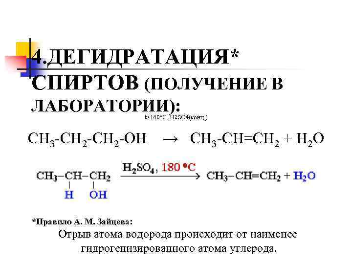 Получение спиртов дегидратацией. Ch3ch2oh h2so4 конц t<140. Дегидратация получение алкенов. Дегидратация спиртов получение.