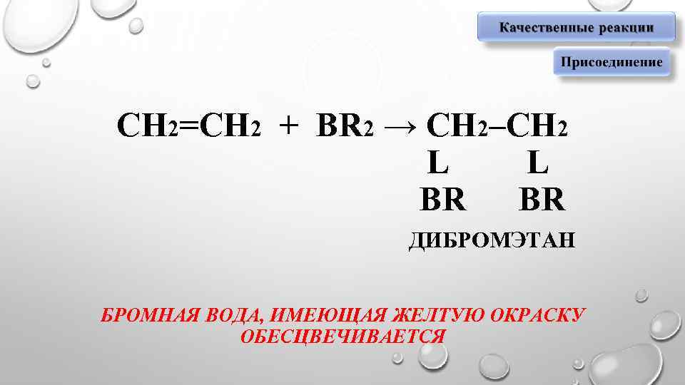 Пентан бромная вода. Сн2 сн2 br2. Бромная вода. Алкен и бромная вода. СН≡СН + 2br2 →.