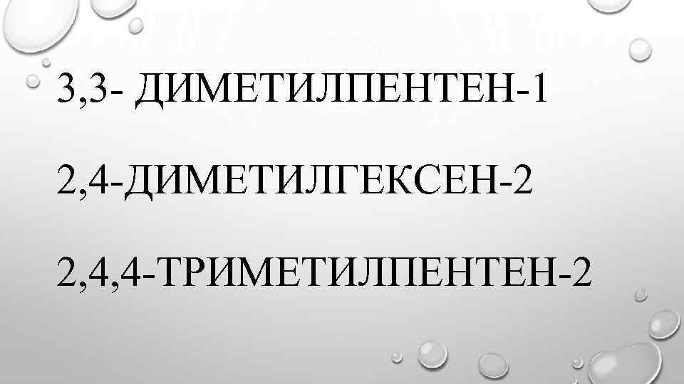 3, 3 - ДИМЕТИЛПЕНТЕН-1 2, 4 -ДИМЕТИЛГЕКСЕН-2 2, 4, 4 -ТРИМЕТИЛПЕНТЕН-2 