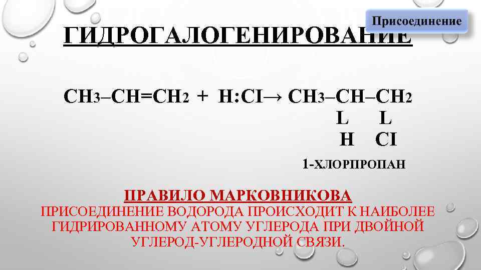 1 хлорпропан продукт реакции. Гидрогалогенирование алкенов. 1 Хлорпропан. Хлорпропан реакция галогенирования. Хлорпропан и натрий.