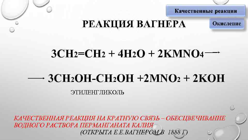 Пропен перманганат калия реакция. Реакция Вагнера химия. Реакция Вагнера Алкены. Реакция Вагнера для пропена. Реакция Вагнера этиленгликоль.