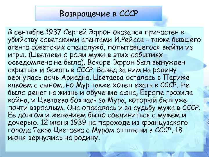 Возвращение в СССР В сентябре 1937 Сергей Эфрон оказался причастен к убийству советскими агентами