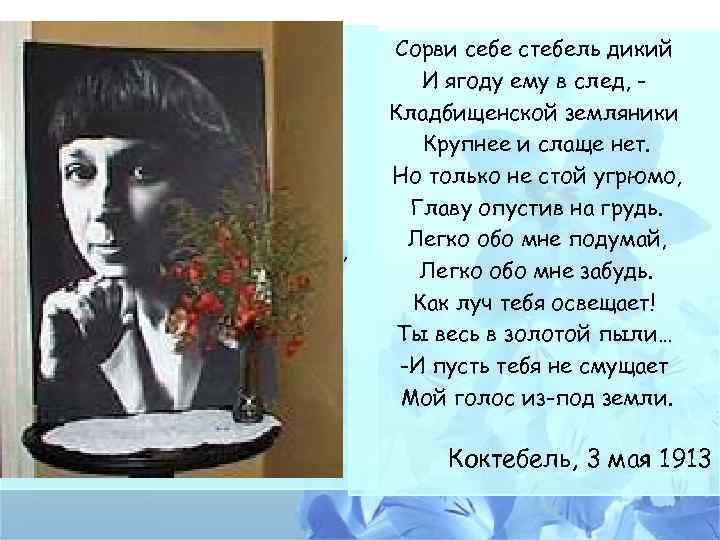 Идешь на меня похожий, Глаза опуская вниз. Я их опускала - тоже! Прохожий, остановись!