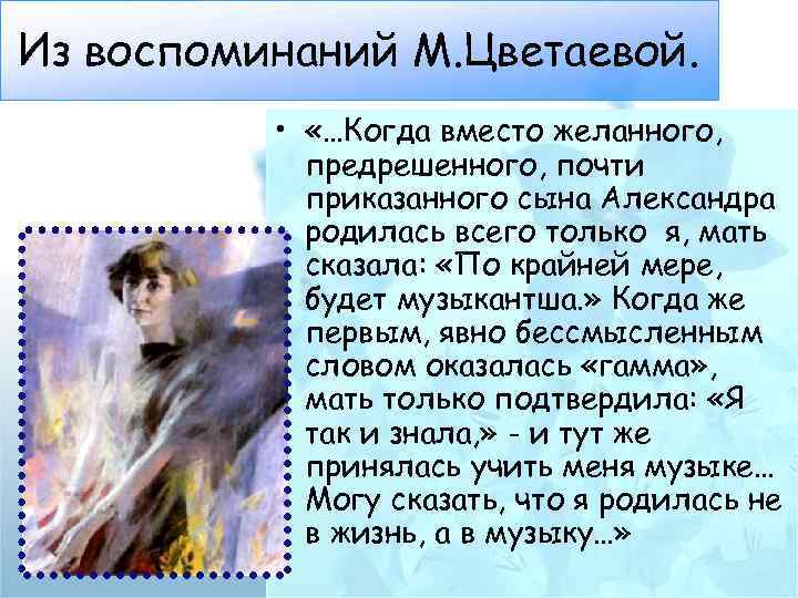 Из воспоминаний М. Цветаевой. • «…Когда вместо желанного, предрешенного, почти приказанного сына Александра родилась