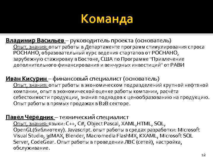 Команда Владимир Васильев – руководитель проекта (основатель) Опыт, знания: опыт работы в Департаменте программ
