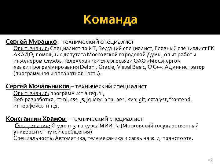 Команда Сергей Мурашко – технический специалист Опыт, знания: Специалист по ИТ, Ведущий специалист, Главный