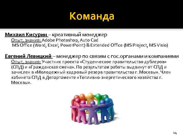 Команда Михаил Кисурин – креативный менеджер Опыт, знания: Adobe Photoshop, Auto Cad MS Office