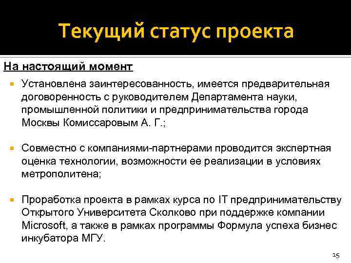 Текущий статус проекта На настоящий момент Установлена заинтересованность, имеется предварительная договоренность с руководителем Департамента