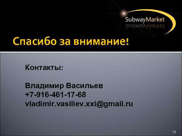 Спасибо за внимание! Контакты: Владимир Васильев +7 -916 -461 -17 -68 vladimir. vasiliev. xxi@gmail.