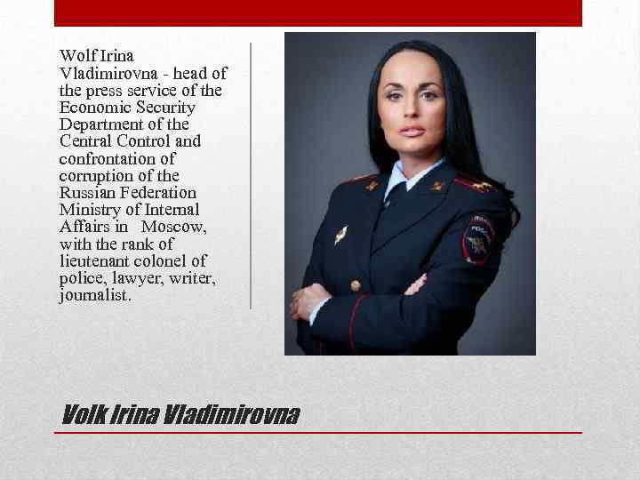 Wolf Irina Vladimirovna - head of the press service of the Economic Security Department