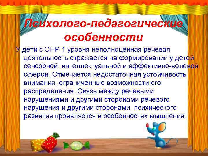 Уровни общего недоразвития речи. Психолого-педагогическая характеристика детей с ОНР. Дети с ОНР 2 уровня характеристика. Характеристика речи детей с ОНР 2 уровня. Характеристика для детей ОНР 1.