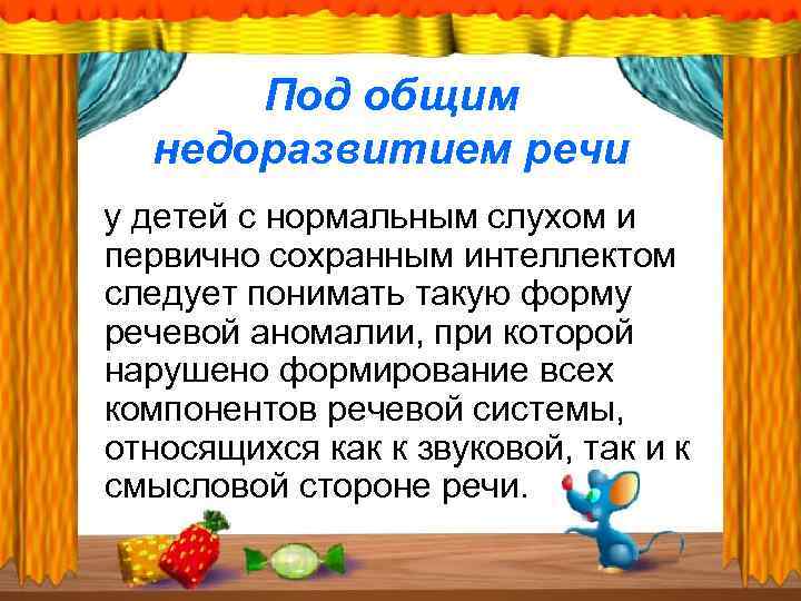 Под общим недоразвитием речи у детей с нормальным слухом и первично сохранным интеллектом следует