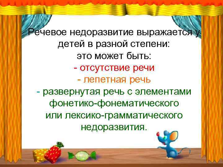 Речевое недоразвитие выражается у детей в разной степени: это может быть: - отсутствие речи