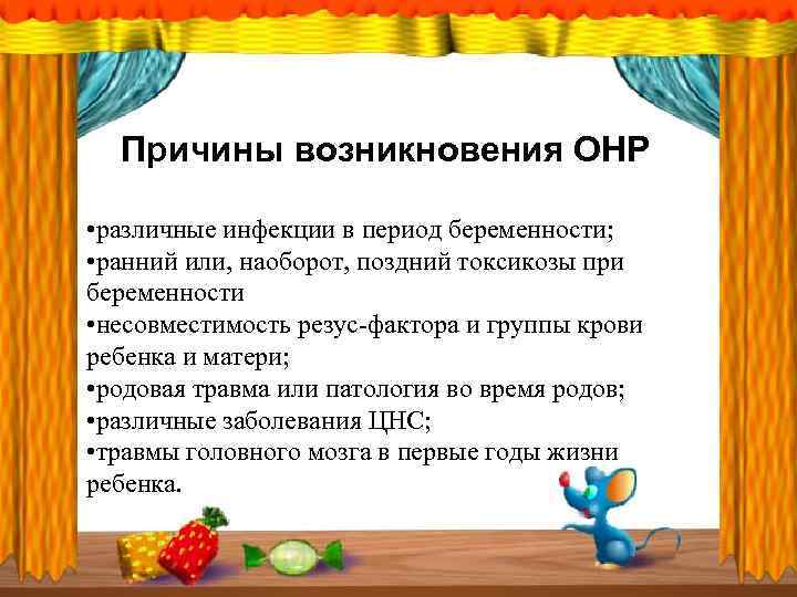 Причины возникновения ОНР • различные инфекции в период беременности; • ранний или, наоборот, поздний