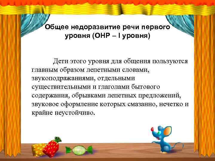 Недоразвитие речи. ОНР 1 уровня. ОНР 1 уровня у ребенка. Недоразвитие речи 1 уровня. Общее недоразвитие речи уровни.