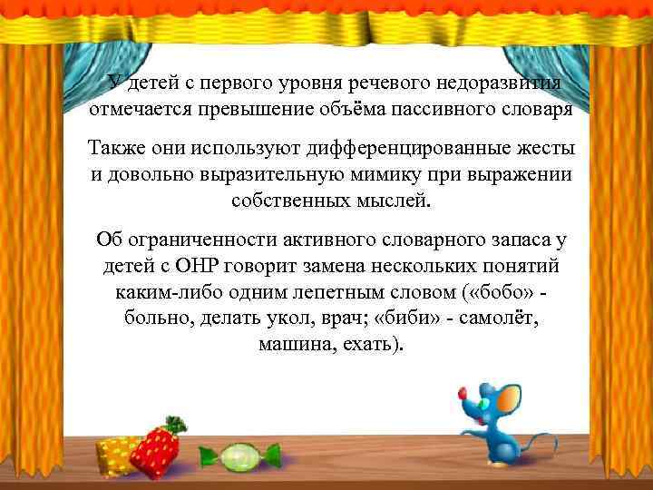  У детей с первого уровня речевого недоразвития отмечается превышение объёма пассивного словаря Также