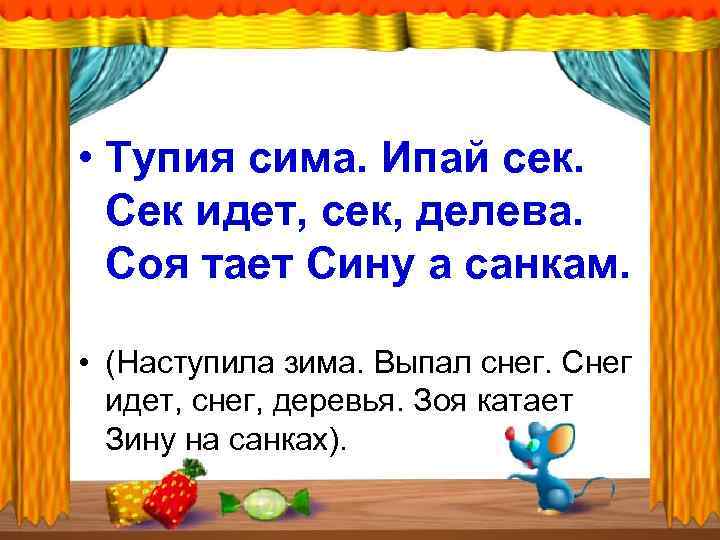  • Тупия сима. Ипай сек. Сек идет, сек, делева. Соя тает Сину а