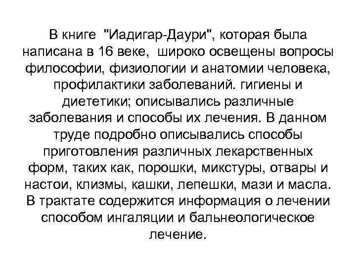 В книге "Иадигар-Даури", которая была написана в 16 веке, широко освещены вопросы философии, физиологии