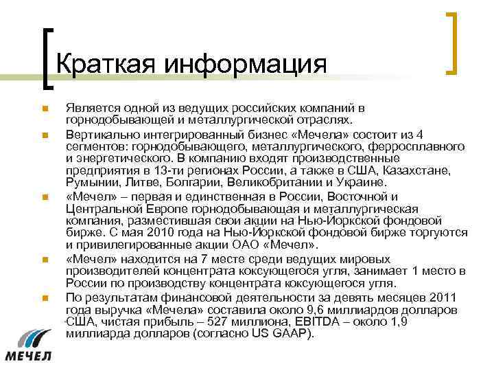 Краткая информация n n n Является одной из ведущих российских компаний в горнодобывающей и