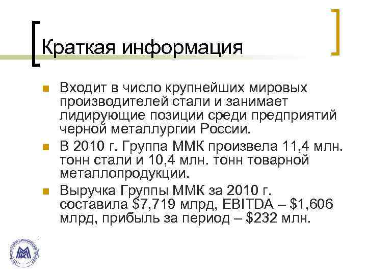 Краткая информация n n n Входит в число крупнейших мировых производителей стали и занимает
