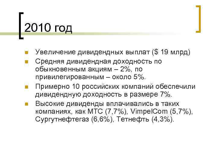 2010 год n n Увеличение дивидендных выплат ($ 19 млрд) Средняя дивидендная доходность по