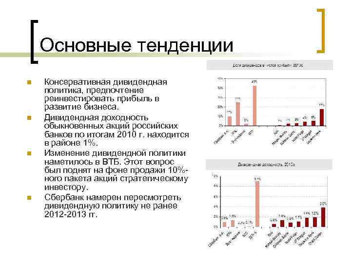 Основные тенденции n n Консервативная дивидендная политика, предпочтение реинвестировать прибыль в развитие бизнеса. Дивидендная