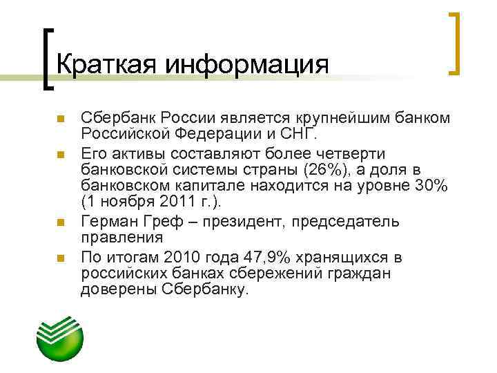 Краткая информация n n Сбербанк России является крупнейшим банком Российской Федерации и СНГ. Его