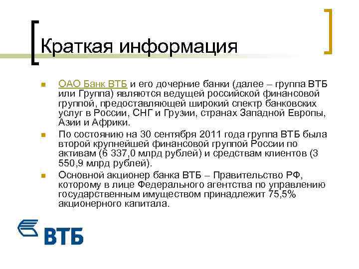 Краткая информация n n n ОАО Банк ВТБ и его дочерние банки (далее –