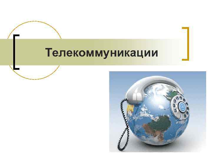 Телекоммуникации 