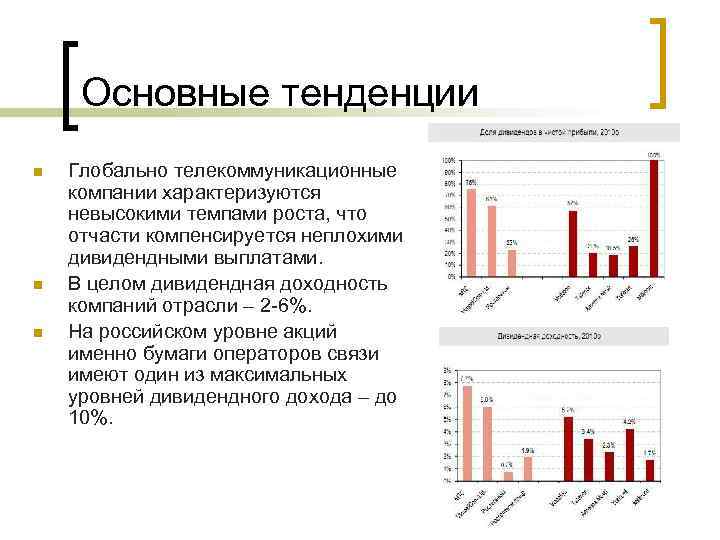 Основные тенденции n n n Глобально телекоммуникационные компании характеризуются невысокими темпами роста, что отчасти