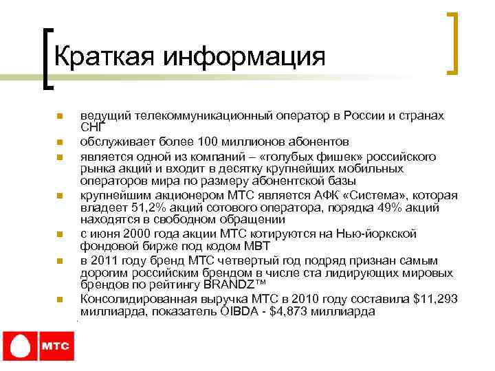 Краткая информация n n n n ведущий телекоммуникационный оператор в России и странах СНГ